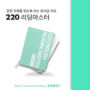 220 리딩 마스터 (리뉴얼버전)