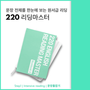 220 리딩 마스터 (리뉴얼버전)