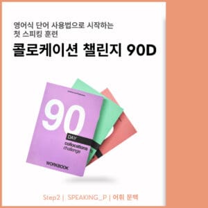 콜로케이션 챌린지 - 90Days