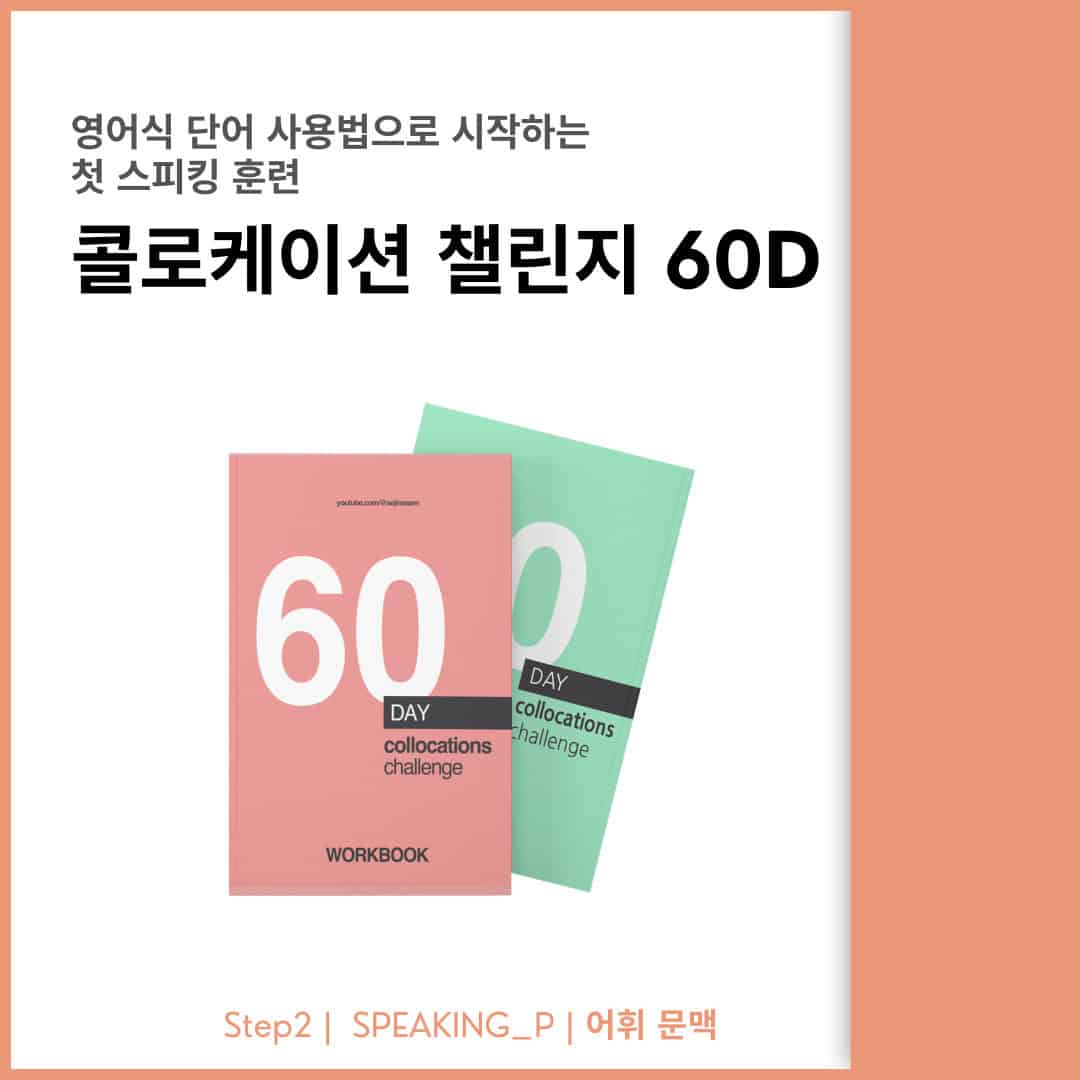 60일 콜로케이션 챌린지 영어 학습용 이미지.