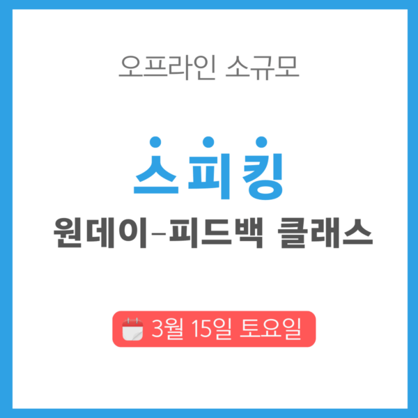 3월 15일 오프라인 원데이 클래스 - 스피킹