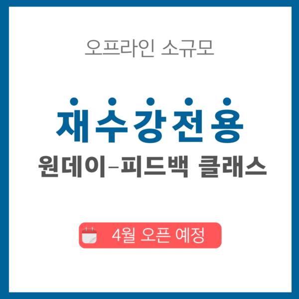 4월 예정_오프라인 클래스_재수강자 전용