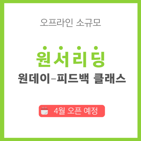 4월 예정 오프라인 원데이 클래스 - 원서리딩