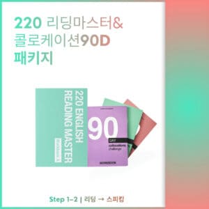 [패키지]220 리딩 마스터 + 콜로케이션90D